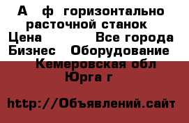 2А620ф1 горизонтально расточной станок › Цена ­ 1 000 - Все города Бизнес » Оборудование   . Кемеровская обл.,Юрга г.